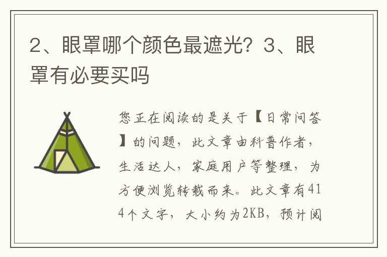 眼罩哪个颜色最遮光？眼罩有必要买吗