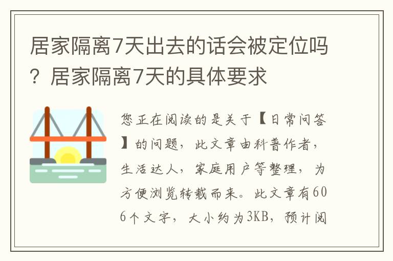 居家隔离7天出去的话会被定位吗？居家隔离7天的具体要求