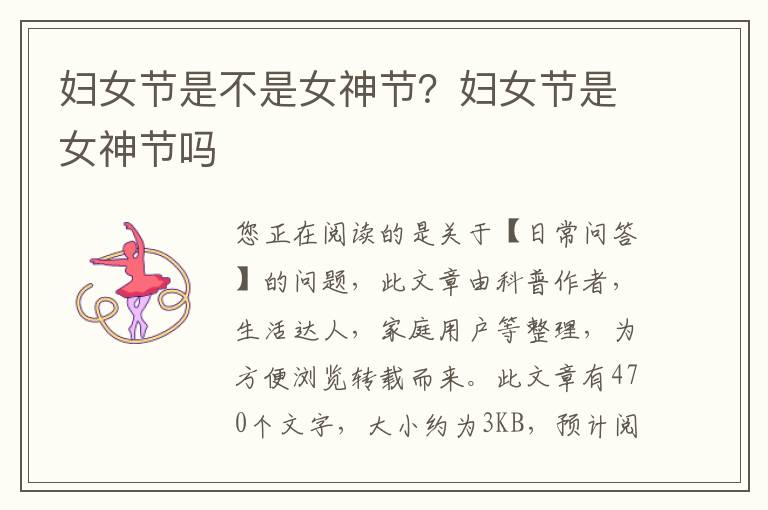 妇女节是不是女神节？妇女节是女神节吗