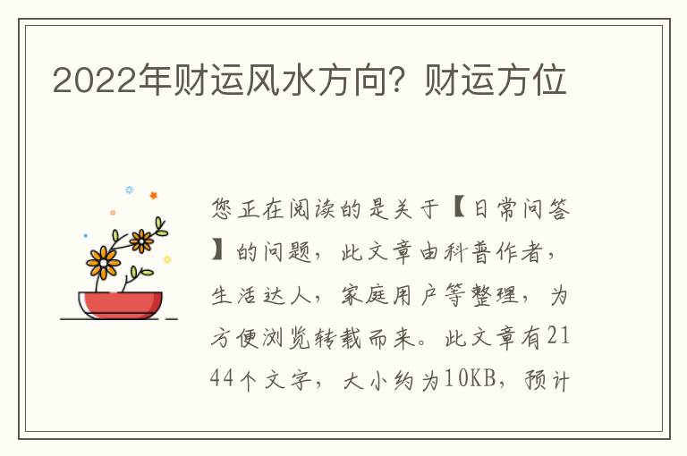 2022年财运风水方向？财运方位