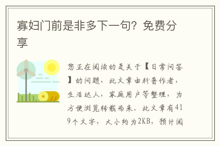 寡妇门前是非多下一句？免费分享
