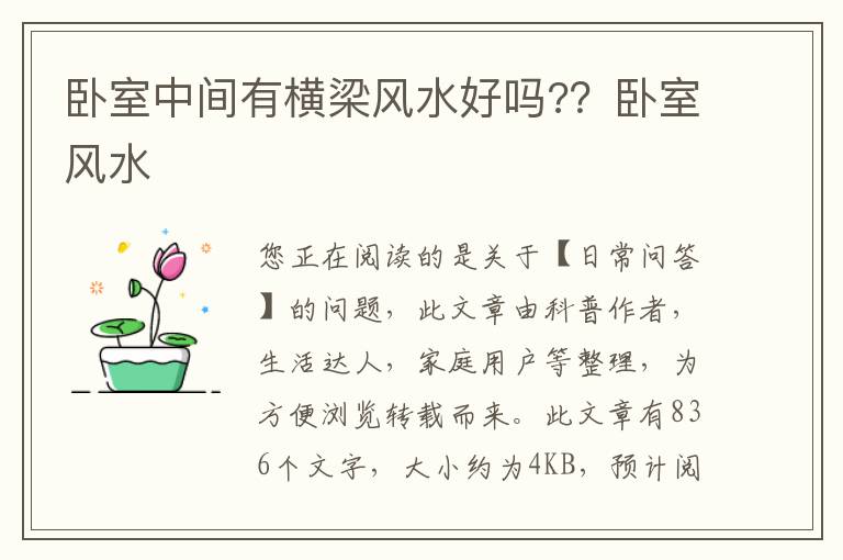 卧室中间有横梁风水好吗?？卧室风水