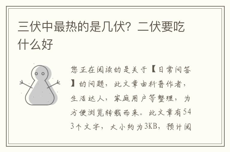三伏中最热的是几伏？二伏要吃什么好