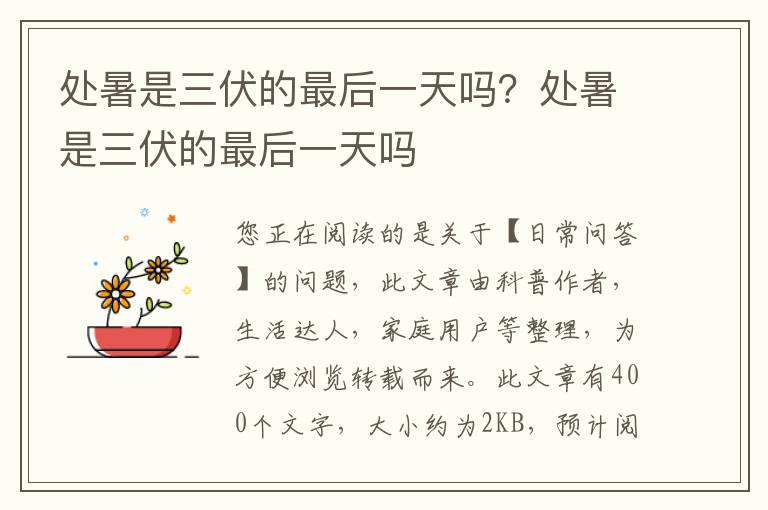 处暑是三伏的最后一天吗？处暑是三伏的最后一天吗
