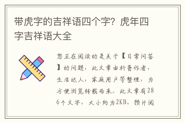 带虎字的吉祥语四个字？虎年四字吉祥语大全