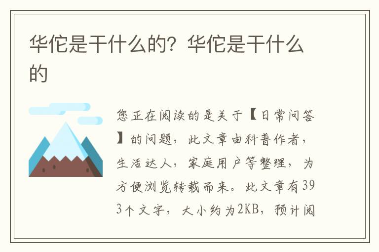 华佗是干什么的？华佗是干什么的