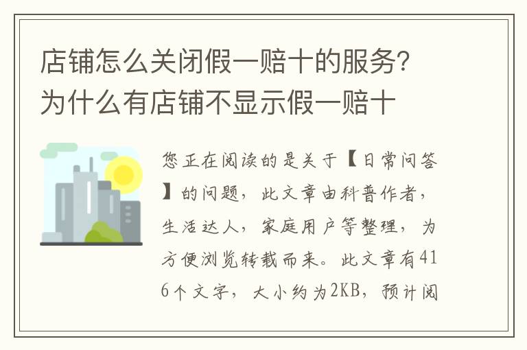 店铺怎么关闭假一赔十的服务？为什么有店铺不显示假一赔十