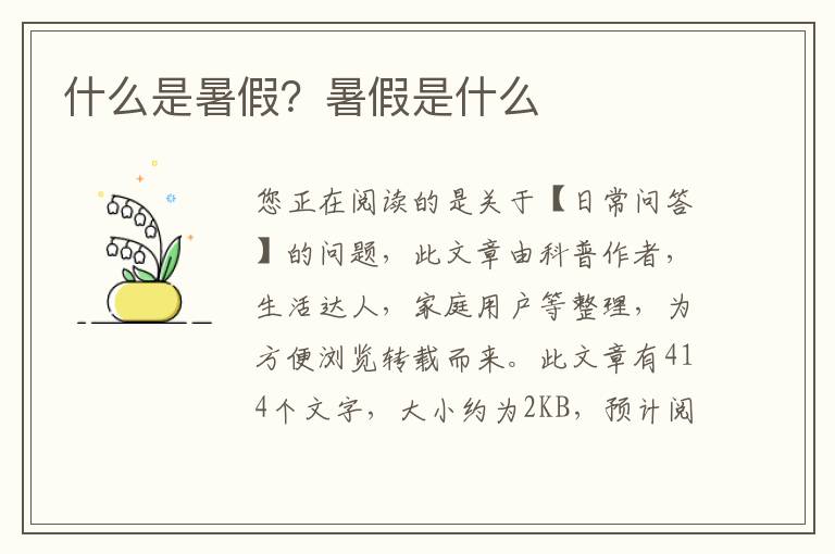什么是暑假？暑假是什么
