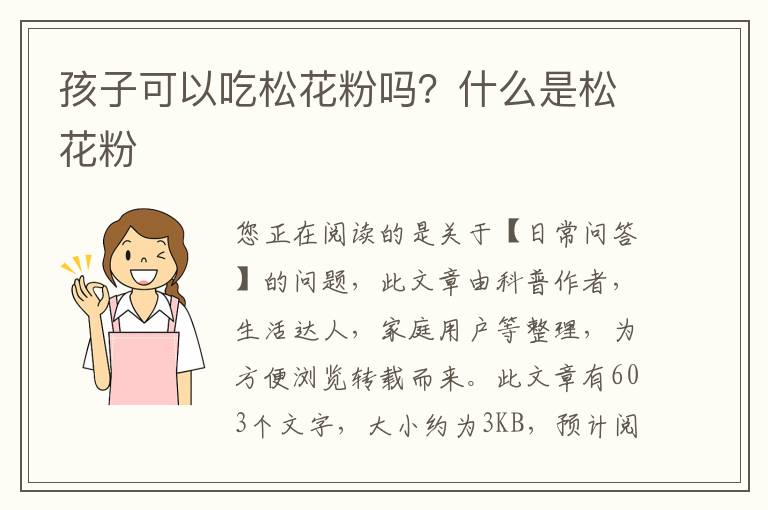 孩子可以吃松花粉吗？什么是松花粉