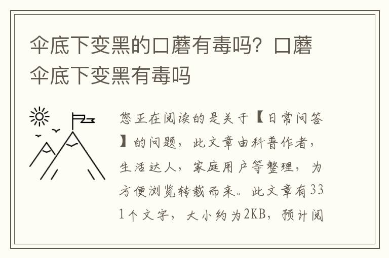 伞底下变黑的口蘑有毒吗？口蘑伞底下变黑有毒吗