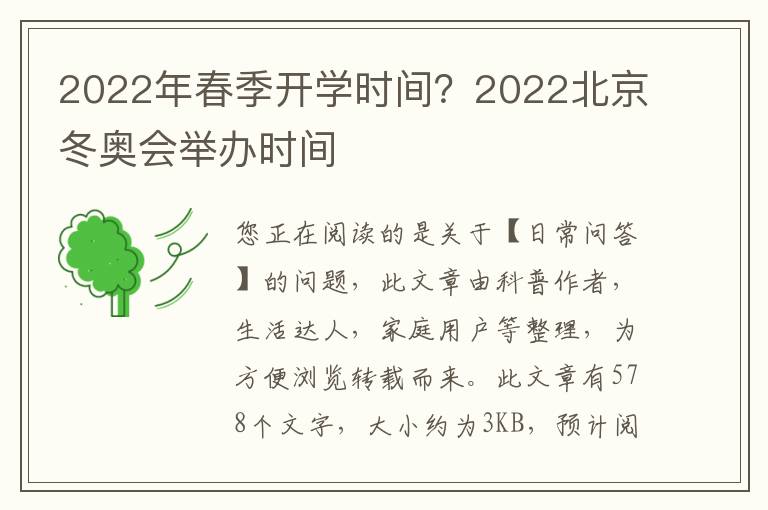2022年春季开学时间？2022北京冬奥会举办时间