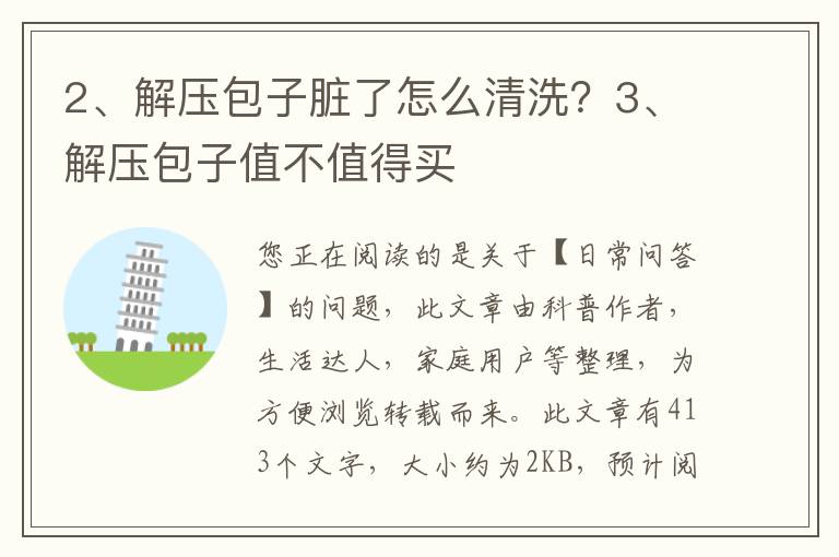 解压包子脏了怎么清洗？解压包子值不值得买