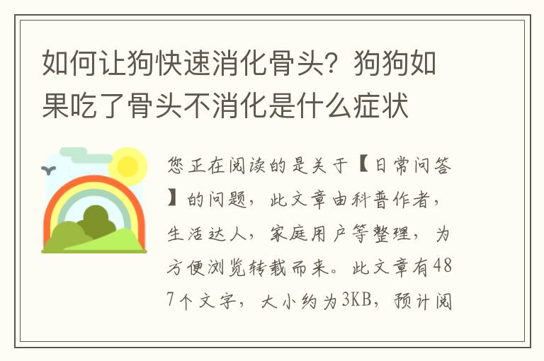 如何让狗快速消化骨头？狗狗如果吃了骨头不消化是什么症状
