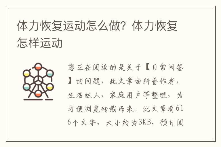 体力恢复运动怎么做？体力恢复怎样运动