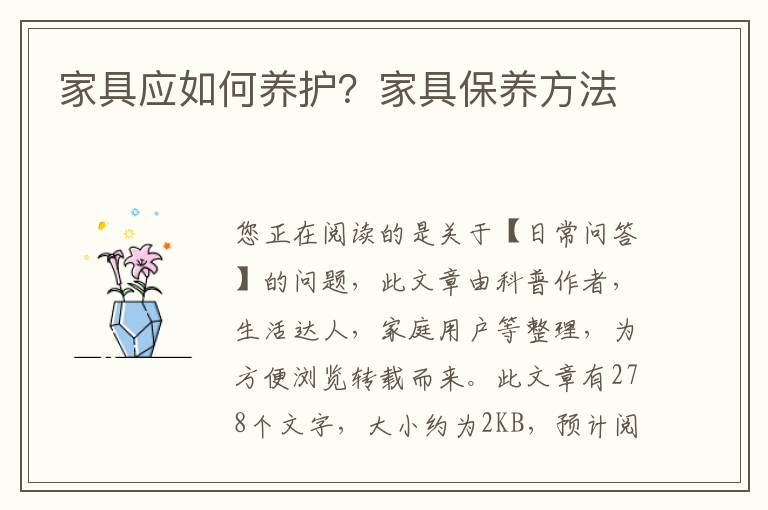 家具应如何养护？家具保养方法