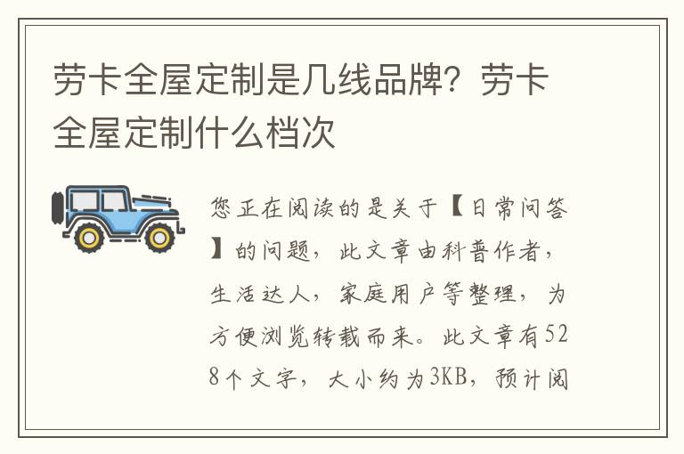 劳卡全屋定制是几线品牌？劳卡全屋定制什么档次