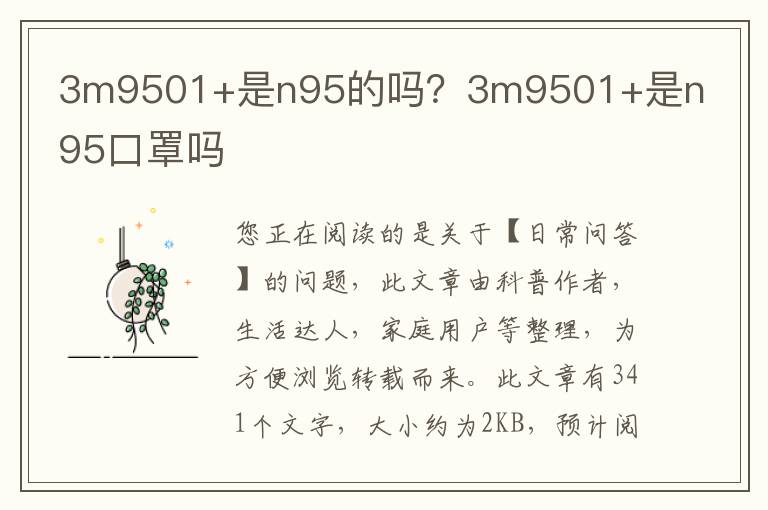 3m9501+是n95的吗？3m9501+是n95口罩吗