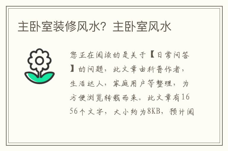 主卧室装修风水？主卧室风水