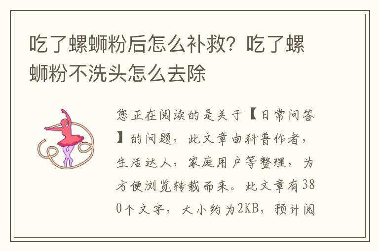 吃了螺蛳粉后怎么补救？吃了螺蛳粉不洗头怎么去除