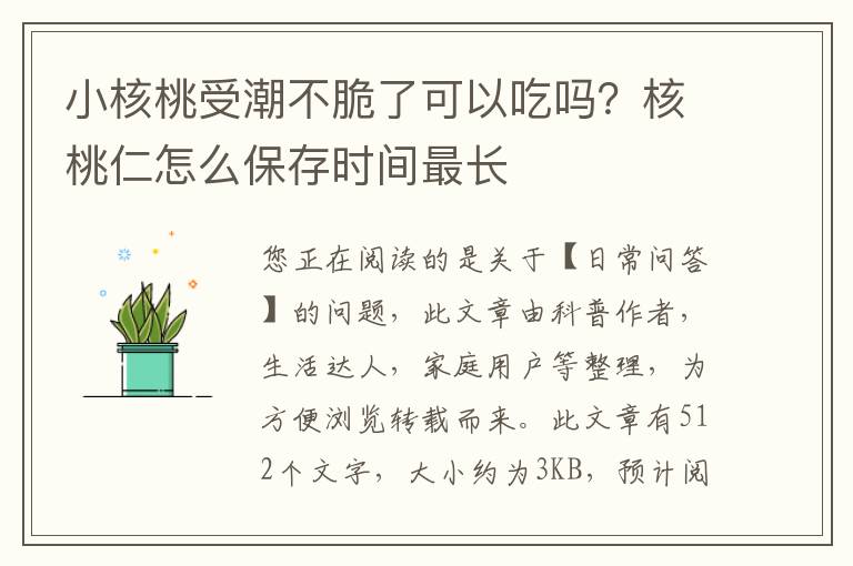 小核桃受潮不脆了可以吃吗？核桃仁怎么保存时间最长