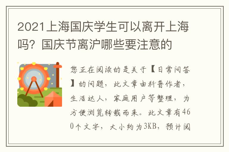 2021上海国庆学生可以离开上海吗？国庆节离沪哪些要注意的