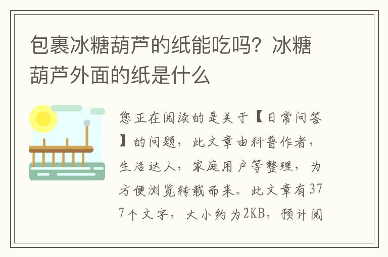 包裹冰糖葫芦的纸能吃吗？冰糖葫芦外面的纸是什么