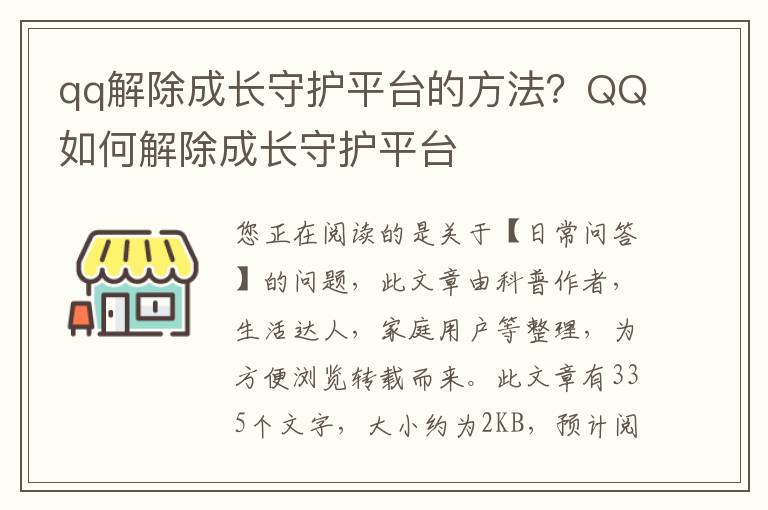 qq解除成长守护平台的方法？QQ如何解除成长守护平台