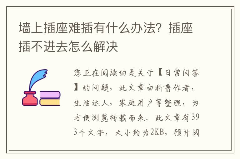 墙上插座难插有什么办法？插座插不进去怎么解决