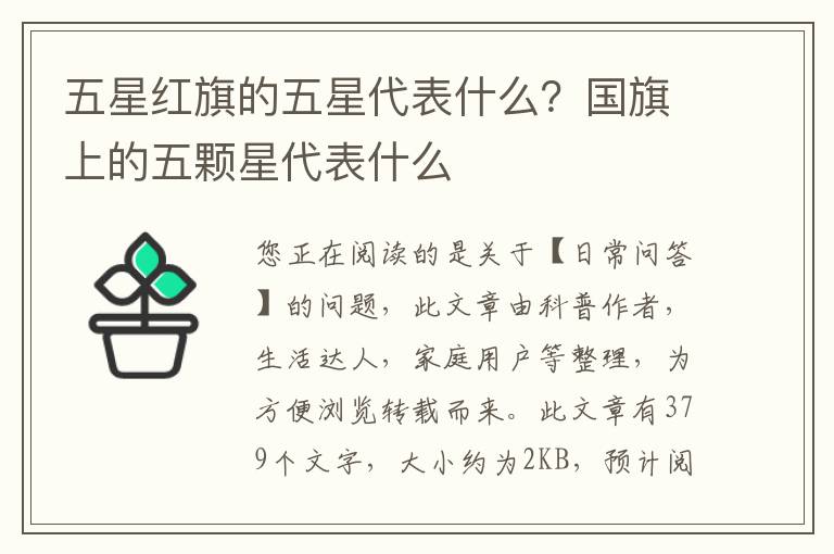 五星红旗的五星代表什么？国旗上的五颗星代表什么