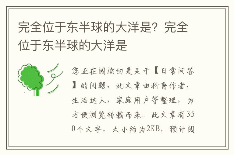完全位于东半球的大洋是？完全位于东半球的大洋是