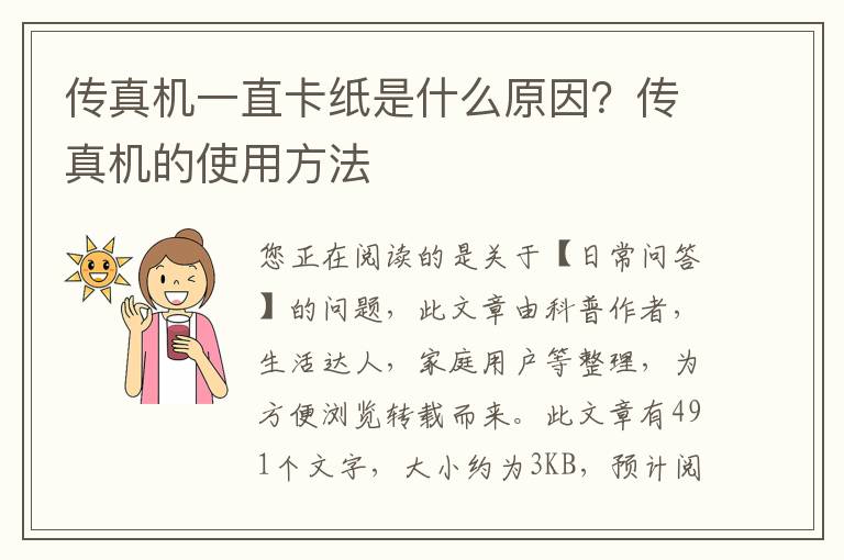 传真机一直卡纸是什么原因？传真机的使用方法