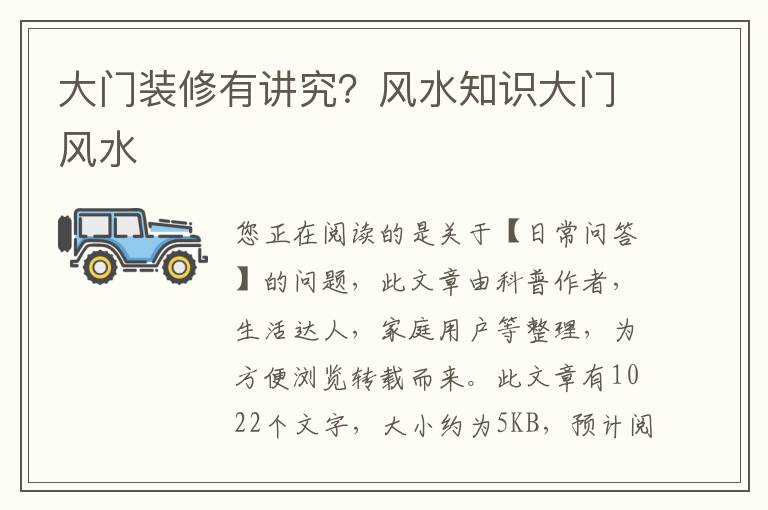 大门装修有讲究？风水知识大门风水