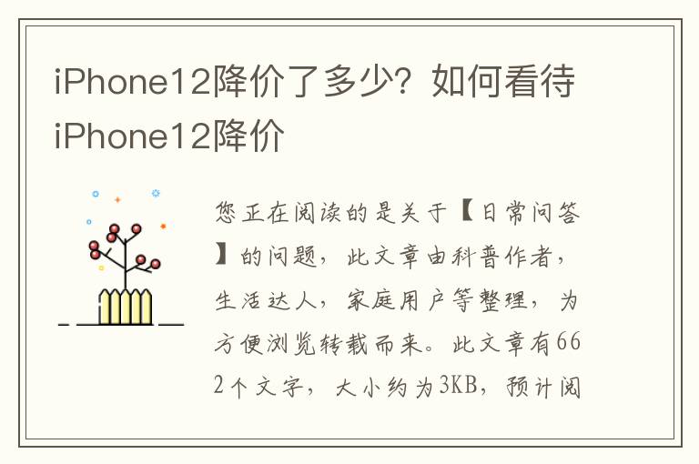 iPhone12降价了多少？如何看待iPhone12降价
