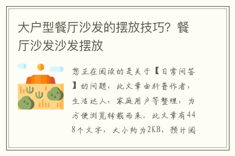 大户型餐厅沙发的摆放技巧？餐厅沙发沙发摆放