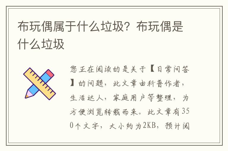 布玩偶属于什么垃圾？布玩偶是什么垃圾