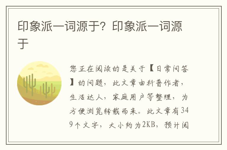 印象派一词源于？印象派一词源于