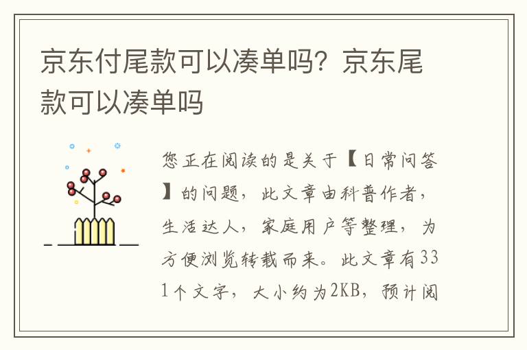 京东付尾款可以凑单吗？京东尾款可以凑单吗