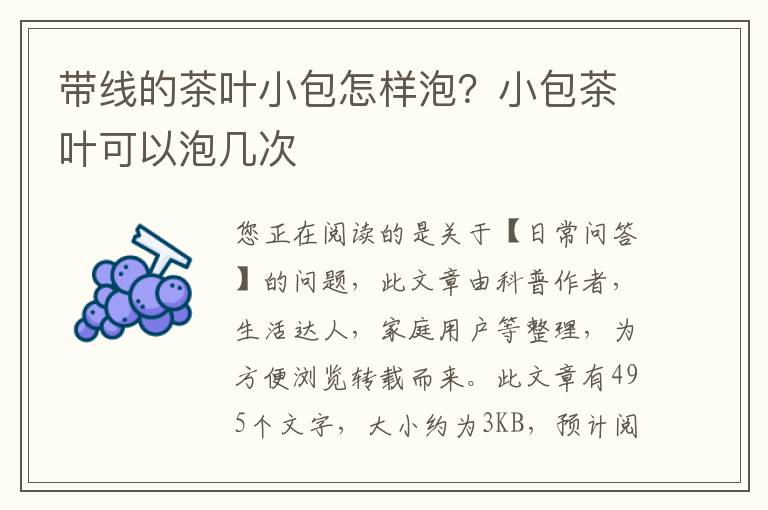 带线的茶叶小包怎样泡？小包茶叶可以泡几次