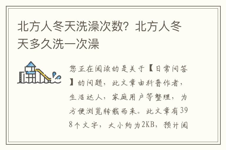 北方人冬天洗澡次数？北方人冬天多久洗一次澡