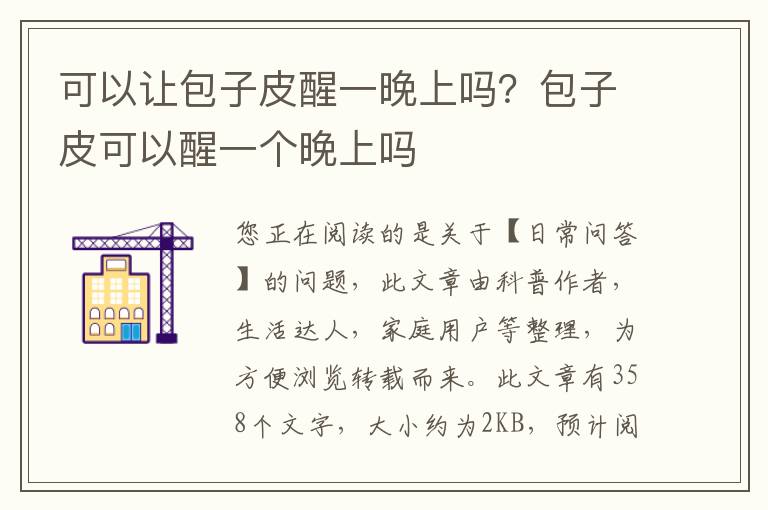 可以让包子皮醒一晚上吗？包子皮可以醒一个晚上吗