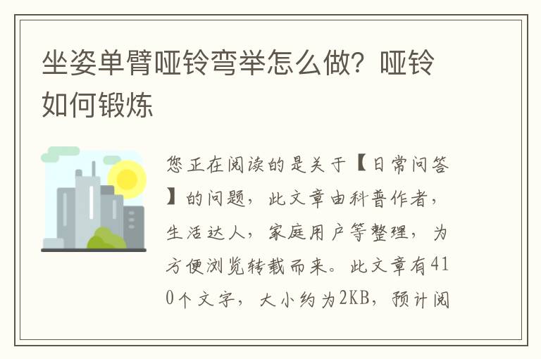 坐姿单臂哑铃弯举怎么做？哑铃如何锻炼