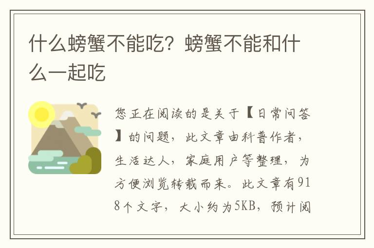 什么螃蟹不能吃？螃蟹不能和什么一起吃