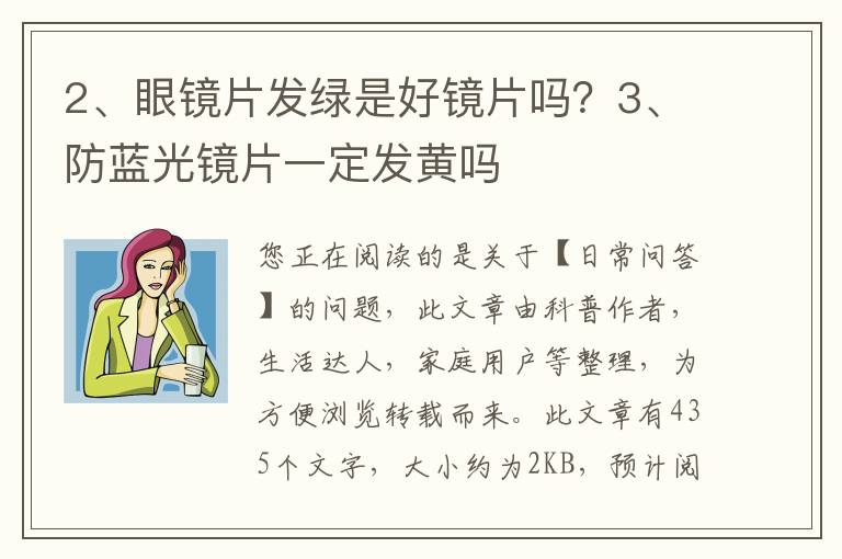 眼镜片发绿是好镜片吗？防蓝光镜片一定发黄吗