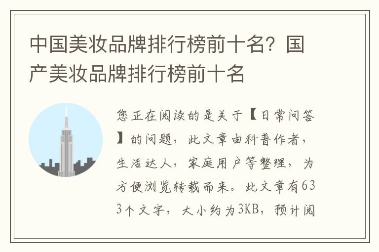 中国美妆品牌排行榜前十名？国产美妆品牌排行榜前十名