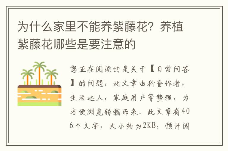 为什么家里不能养紫藤花？养植紫藤花哪些是要注意的