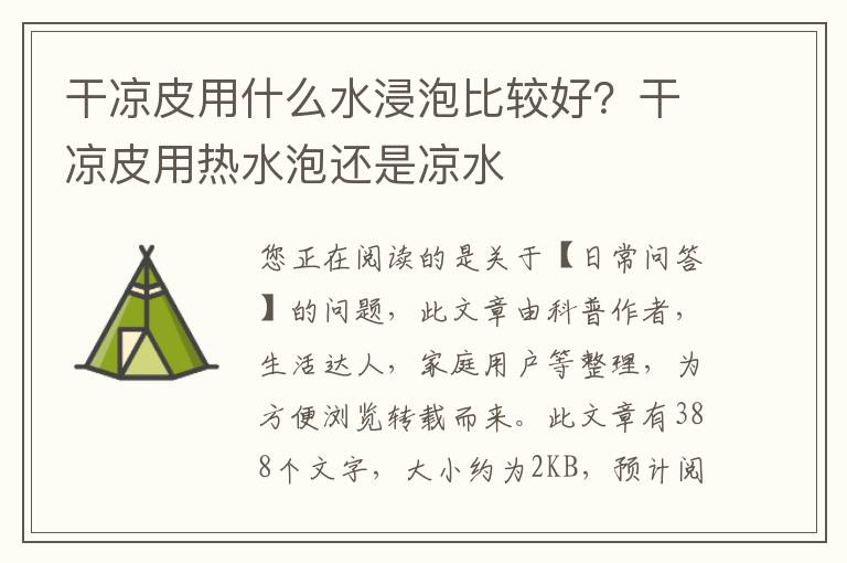 干凉皮用什么水浸泡比较好？干凉皮用热水泡还是凉水