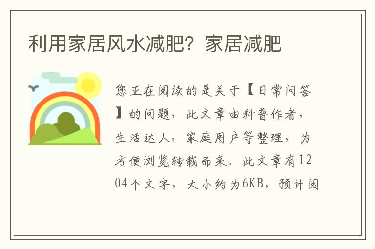 利用家居风水减肥？家居减肥