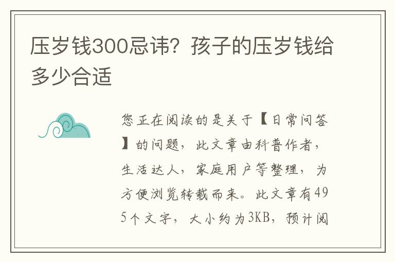 压岁钱300忌讳？孩子的压岁钱给多少合适