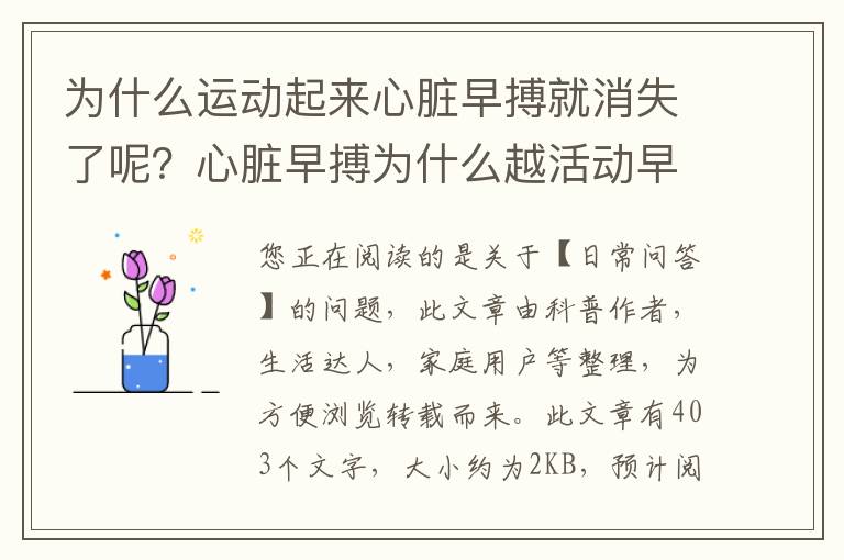 为什么运动起来心脏早搏就消失了呢？心脏早搏为什么越活动早搏就消失