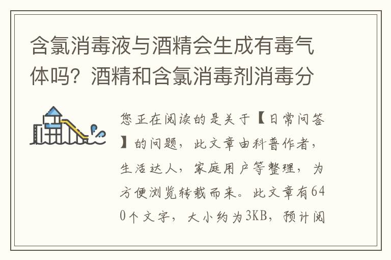 含氯消毒液与酒精会生成有毒气体吗